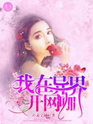 我在异界开网吧