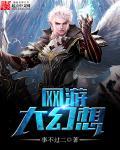 幻想大科技