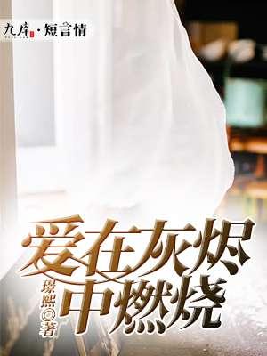 在爱的灰烬中火焰永存