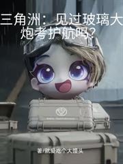 玻璃大炮百度百科