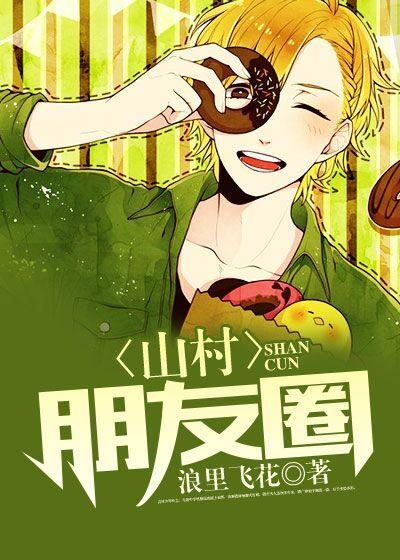 山里发朋友圈