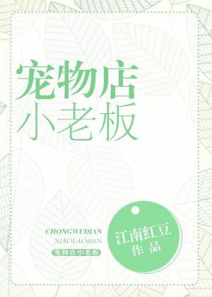 宠物店老板