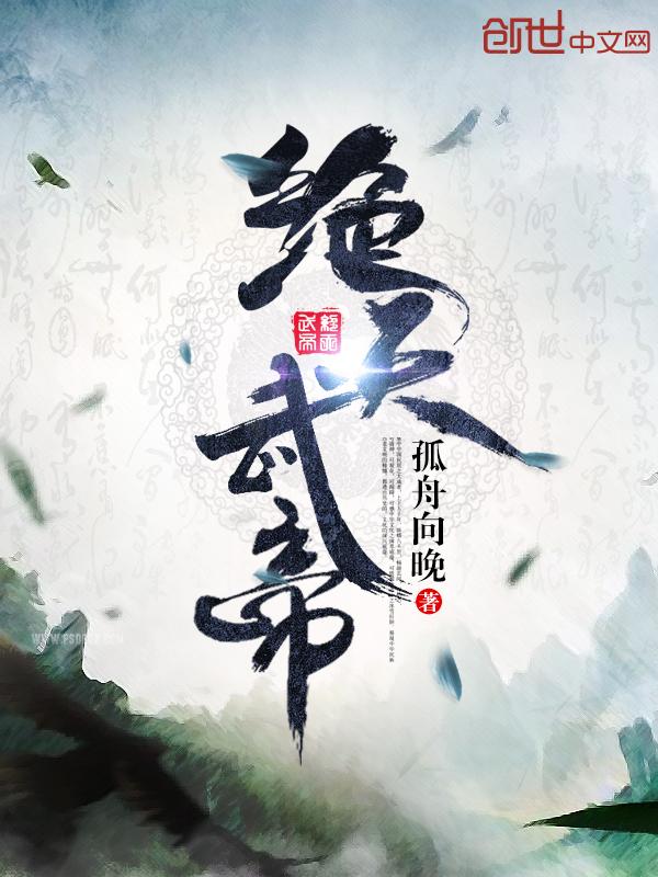 绝天武帝2