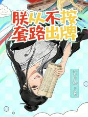 神级选择我从不按套路出牌