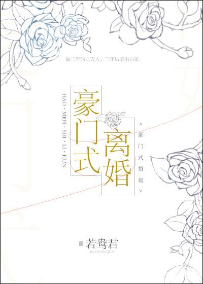 豪门离婚指南