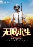 无限求生了解下