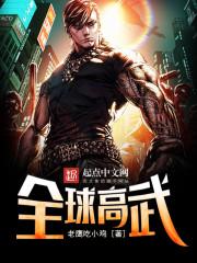 全球高武实力排行
