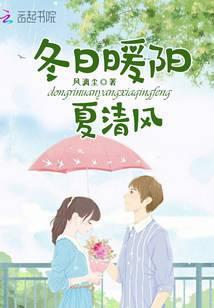 冬日暖阳夏日清风意思