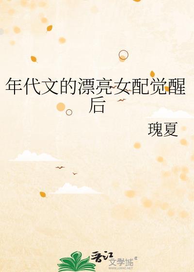 年代文漂亮女配觉醒后曲涟漪