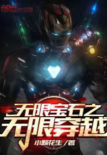 无限宝石都有什么作用