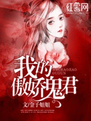 我的傲娇鬼夫君