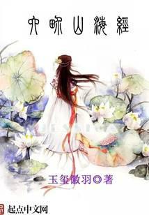 山海经六大未解之谜