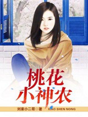 桃花小神农最新