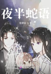 夜半蛇语免费阅读