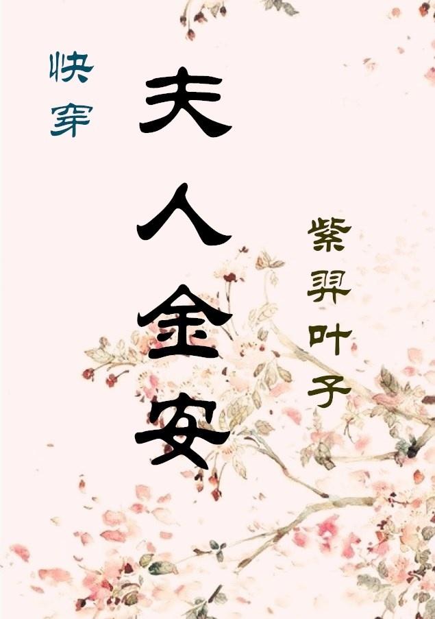快穿之夫人金安无防盗