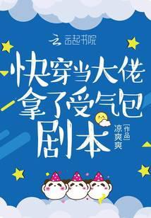 当快穿大佬拿了女配剧本(快穿)