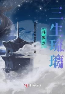 斗罗之三生琉璃宁苒苒