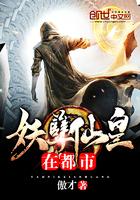 妖孽仙皇在都市 推荐
