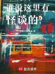 谁说这里有怪谈的笔趣阁无广告