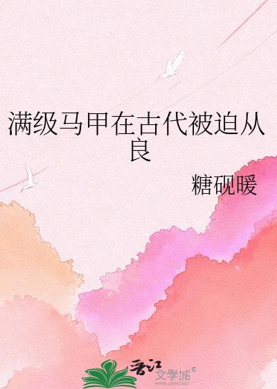 当满级掉马之后