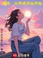 华娱从养成天仙开始免费阅读