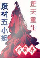 废材重生逆天大小姐