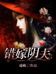 错嫁错娶