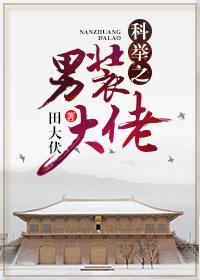 科举之男装大佬2k