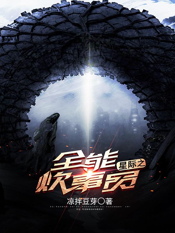星际之全能炊事员养
