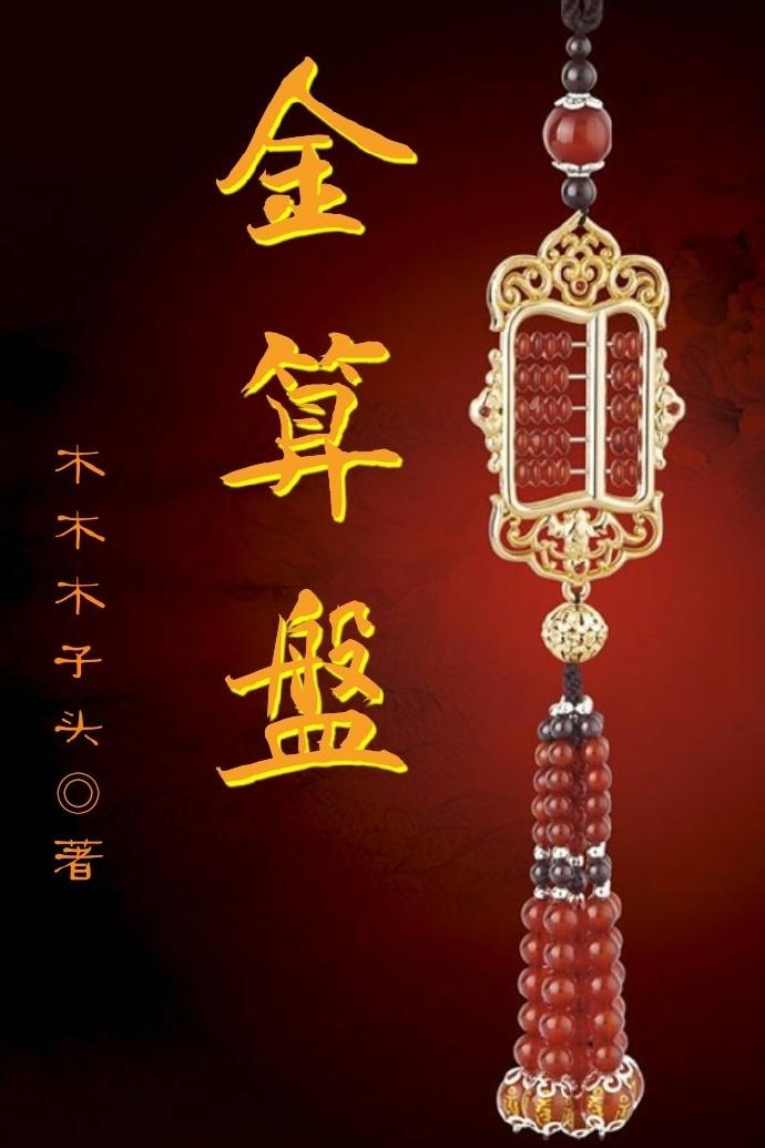 金算盘编织项链图片