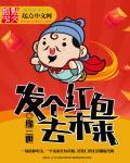 发了一个小红包怎么说