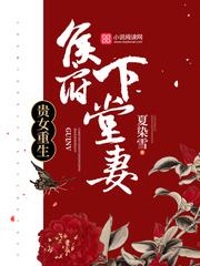 贵女重生侯府下堂妻男主是谁