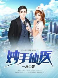 妙手大仙医免费