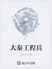 起点大秦工程兵