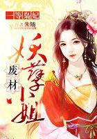 一等废妾免费阅读全文