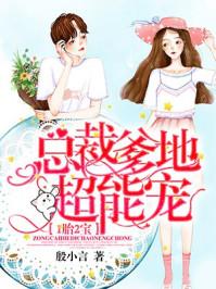 一胎二宝总裁爹地超宠哒