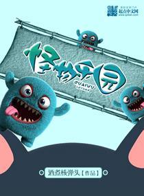 怪物乐园笔趣阁免费阅读