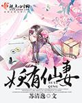 妖有妖道txt