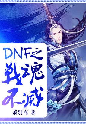 dnf之战魂不灭在线阅读