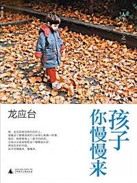 孩子你慢慢来章节