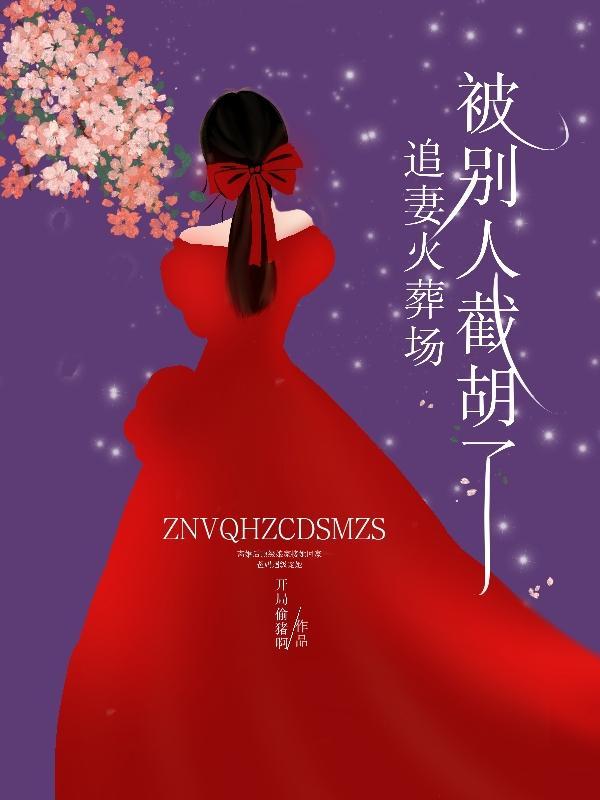 追妻火葬场没追回来