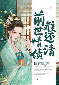 前世情债今世怎么还
