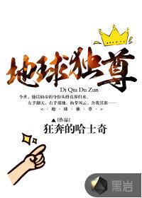 地球独尊笔趣阁