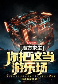 魔方求生你把这当游乐场? 淡淡梨花落