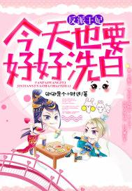 反派王爷今天也很乖