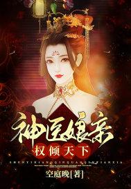 神医娘亲权倾天下全文免费阅读