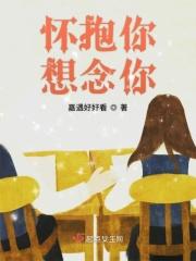 想你的怀抱了