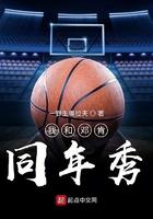 我跟邓肯一年新秀