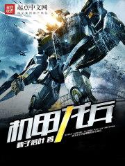 机甲龙兵挠脚心