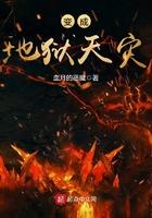 变成地狱天灾百度百科